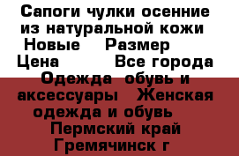 Сапоги-чулки осенние из натуральной кожи. Новые!!! Размер: 34 › Цена ­ 751 - Все города Одежда, обувь и аксессуары » Женская одежда и обувь   . Пермский край,Гремячинск г.